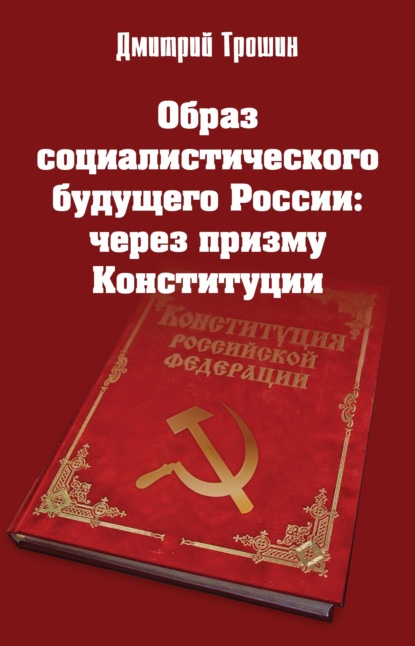 Образ социалистического будущего России: через призму Конституции