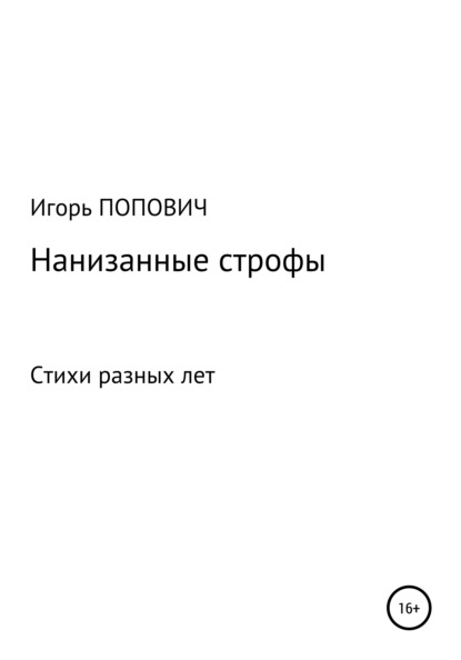 Нанизанные строфы. Стихи