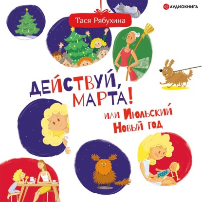 Действуй, Марта! или Июльский Новый год