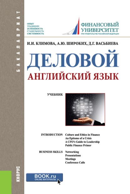 Деловой английский язык. (Бакалавриат). Учебник.