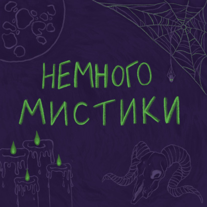 Немного мистики