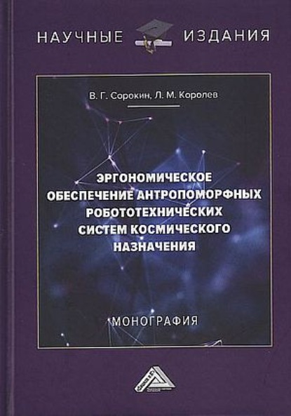 Эргономическое обеспечение антропоморфных робототехнических систем космического назначения