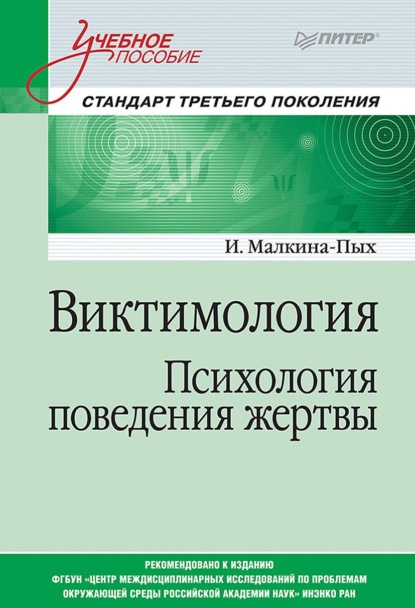 Виктимология. Психология поведения жертвы