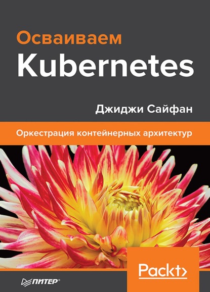 Осваиваем Kubernetes. Оркестрация контейнерных архитектур (+ epub)