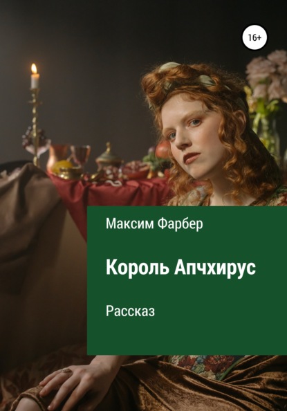 Король Апчхирус