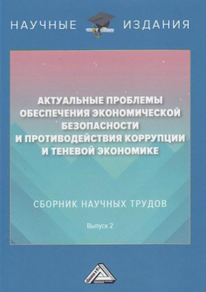 Актуальные проблемы обеспечения экономической безопасности и противодействия коррупции и теневой экономике. Выпуск 2