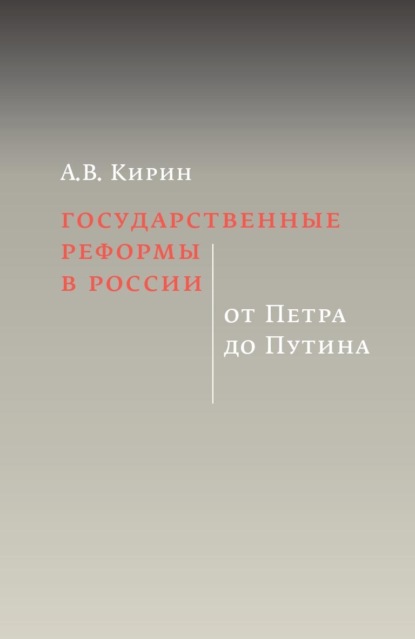 Государственные реформы в России: от Петра до Путина