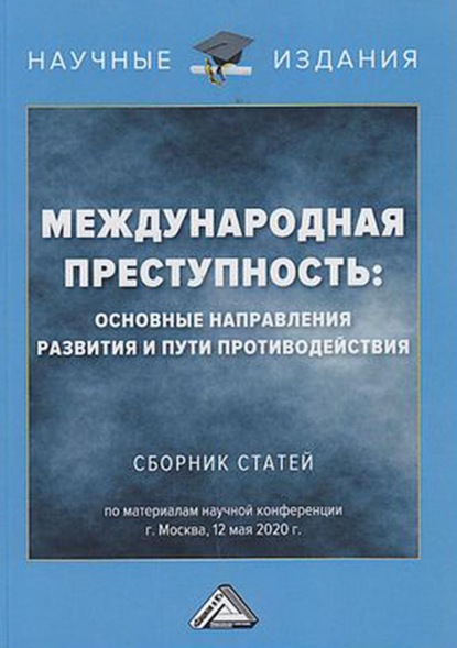 Международная преступность. Основные направления развития и пути противодействия