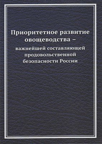 Приоритетное развитие овощеводства – важнейшей составляющей продовольственной безопасности России