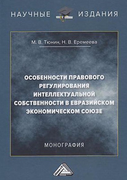 Особенности правового регулирования интеллектуальной собственности в Евразийском экономическом союзе