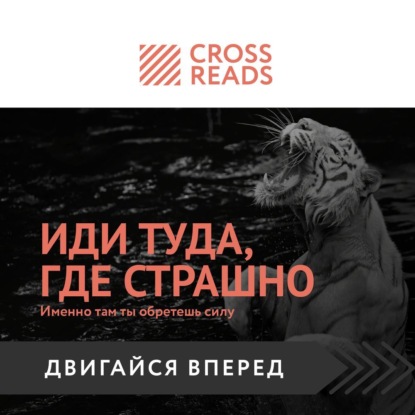 Саммари книги «Иди туда, где страшно. Именно там ты обретешь силу»