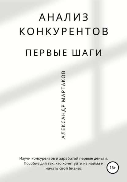 Анализ конкурентов: первые шаги