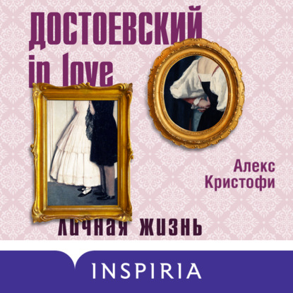 Достоевский in love