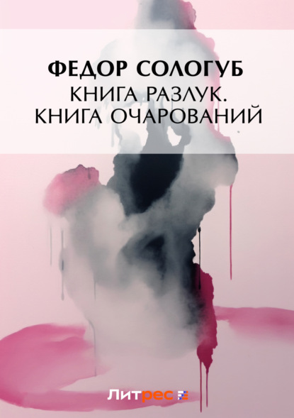 Книга разлук. Книга очарований