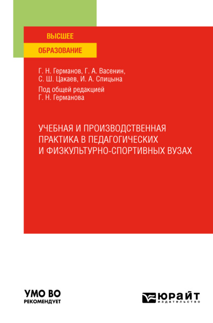 Учебная и производственная практика в педагогических и физкультурно-спортивных вузах. Учебное пособие для вузов