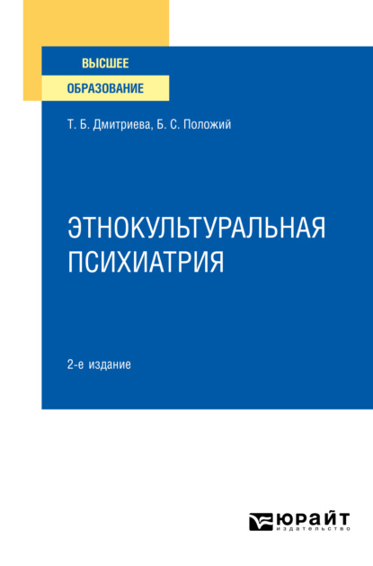 Этнокультуральная психиатрия 2-е изд. Учебное пособие для вузов