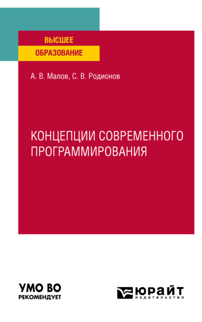 Концепции современного программирования. Учебное пособие для вузов