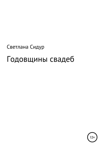 Годовщины свадеб