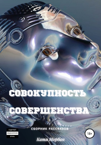 Совокупность совершенства