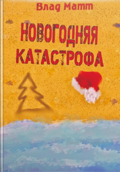 Новогодняя катастрофа