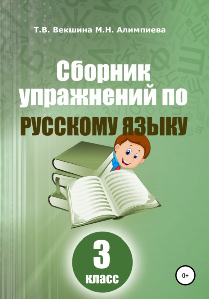 Сборник упражнений по русскому языку. 3 класс