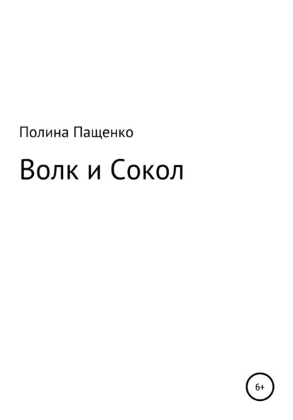 Волк и Сокол