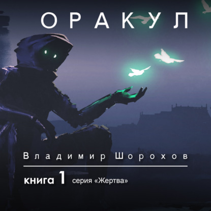 Оракул. Книга 1