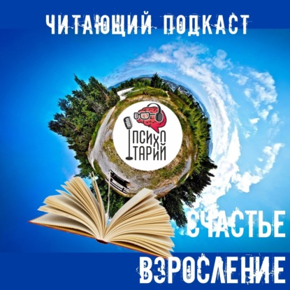 Психотарий Подкаст#37 - Читаем рассказы и размышляем о счастье