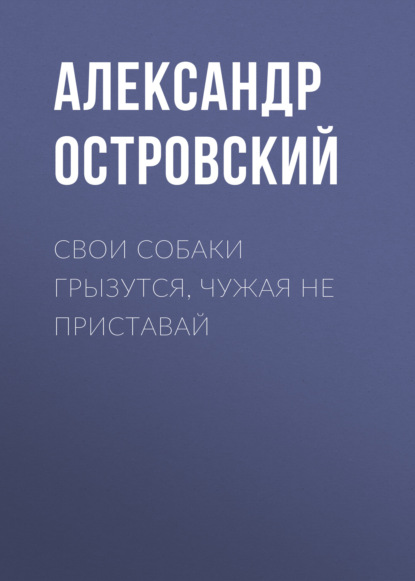 Свои собаки грызутся, чужая не приставай