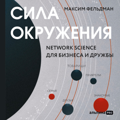 Сила окружения: Network-science для бизнеса и дружбы