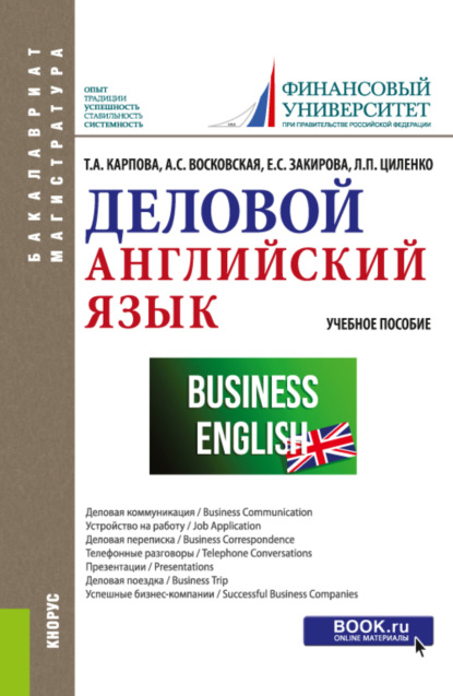 Деловой английский язык. (Бакалавриат, Магистратура). Учебное пособие.