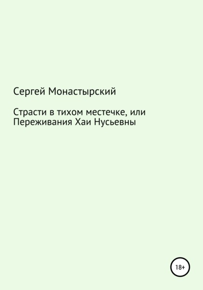 Страсти в тихом местечке, или Переживания Хаи Нусьевны