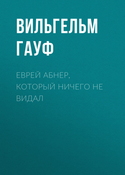 Еврей Абнер, который ничего не видал