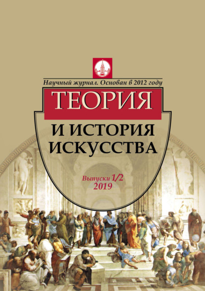 Журнал «Теория и история искусства» № 1–2 2019