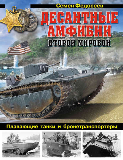 Десантные амфибии Второй Мировой. «Аллигаторы» США – плавающие танки и бронетранспортеры