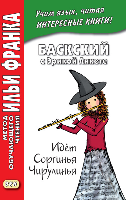 Баскский с Эрикой Ликете. Идёт Соргинья Чирулинья = Erica Liquete. Badator Sorgina Txirulina