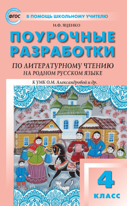 Поурочные разработки по литературному чтению на родном русском языке. 4 класс (к УМК О. М. Александровой и др. (М.: Просвещение) 2019–2021 гг. выпуска)