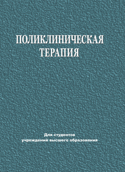 Поликлиническая терапия