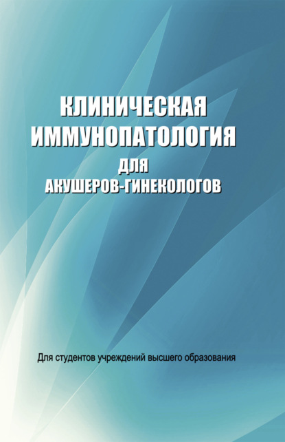 Клиническая иммунопатология для акушеров-гинекологов