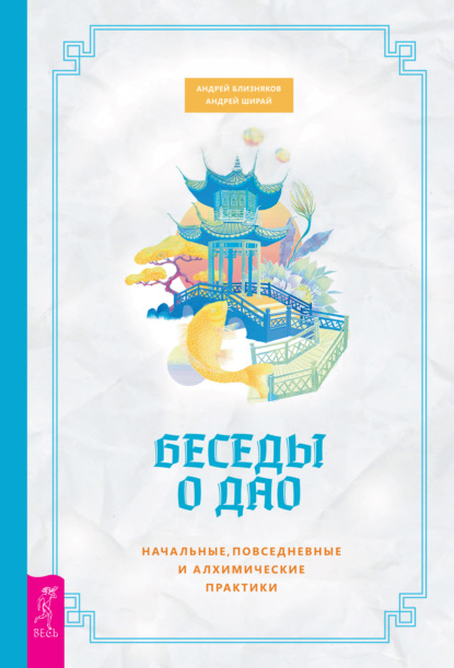 Беседы о Дао. Начальные, повседневные и алхимические практики