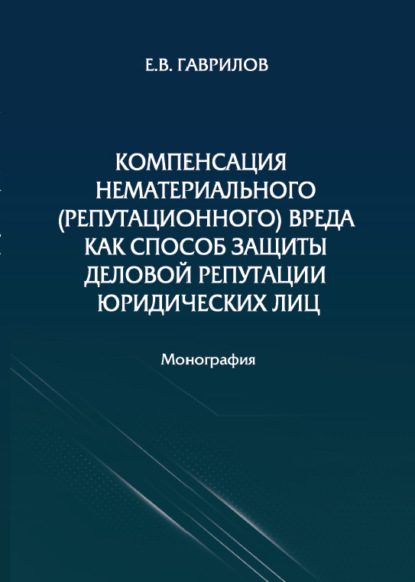 Компенсация нематериального (репутационного) вреда как способ защиты деловой репутации юридических лиц