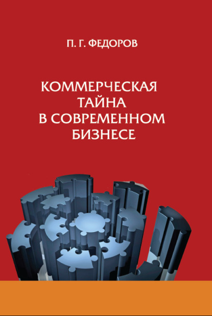 Коммерческая тайна в современном бизнесе