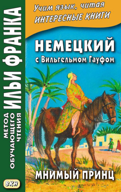 Немецкий с Вильгельмом Гауфом. Мнимый принц = Wilhelm Hauff. Das Märchen vom falschen Prinzen. Saids Schicksale