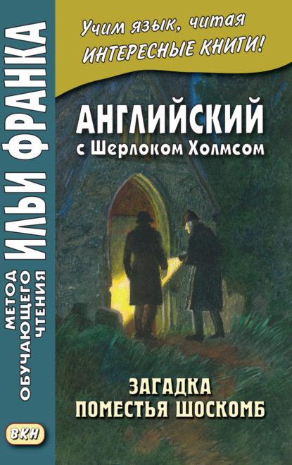 Английский с Шерлоком Холмсом. Загадка поместья Шоскомб = Arthur Conan Doyle. The Adventure of Shoscombe Old Place