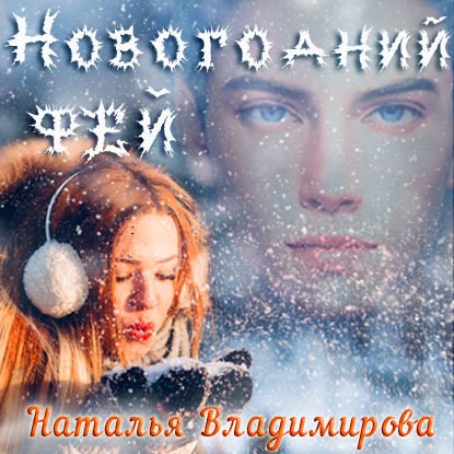 Новогодний фей