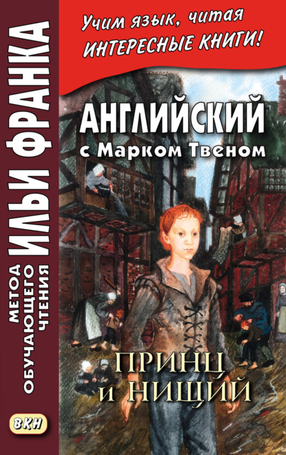 Английский с Марком Твеном. Принц и нищий. Часть 2 = Mark Twain. The Prince and the Pauper