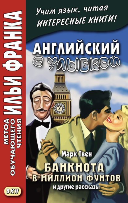 Английский с улыбкой. Марк Твен. Банкнота в миллион фунтов и другие рассказы = Mark Twain. The Million Pound Bank Note and other stories