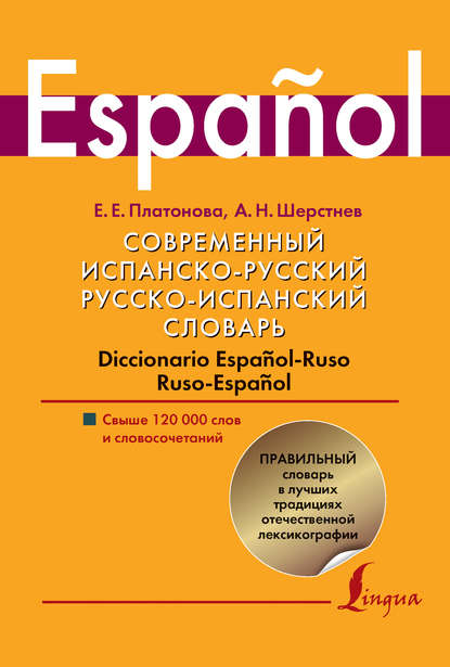 Современный испанско-русский, русско-испанский словарь. Diccionario espanol-ruso ruso-espanol. Свыше 120 000 слов и словосочетаний