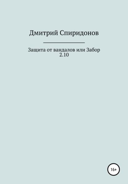 Защита от вандалов, или Забор 2.10