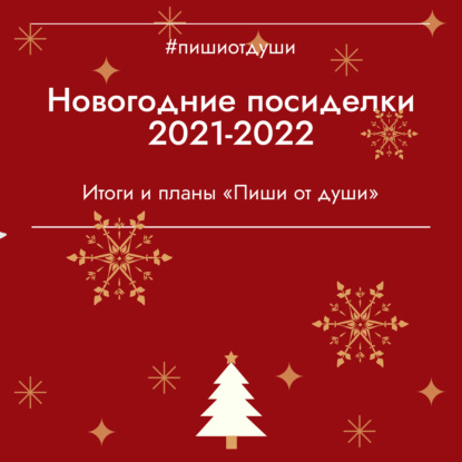 Новогодние посиделки 2021-2022